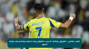 غضب مفاجئ.. الهريفي يكشف السبب الحقيقي وراء استياء رونالدو بعد مباراة الخلود